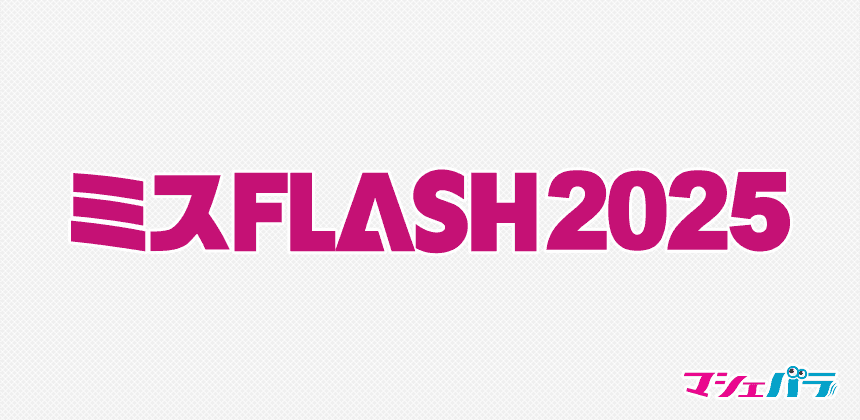 「ミスFLASH2025選考オーディション」ファイナリスト　MAHO、丸山りさのインタビュー動画を公開