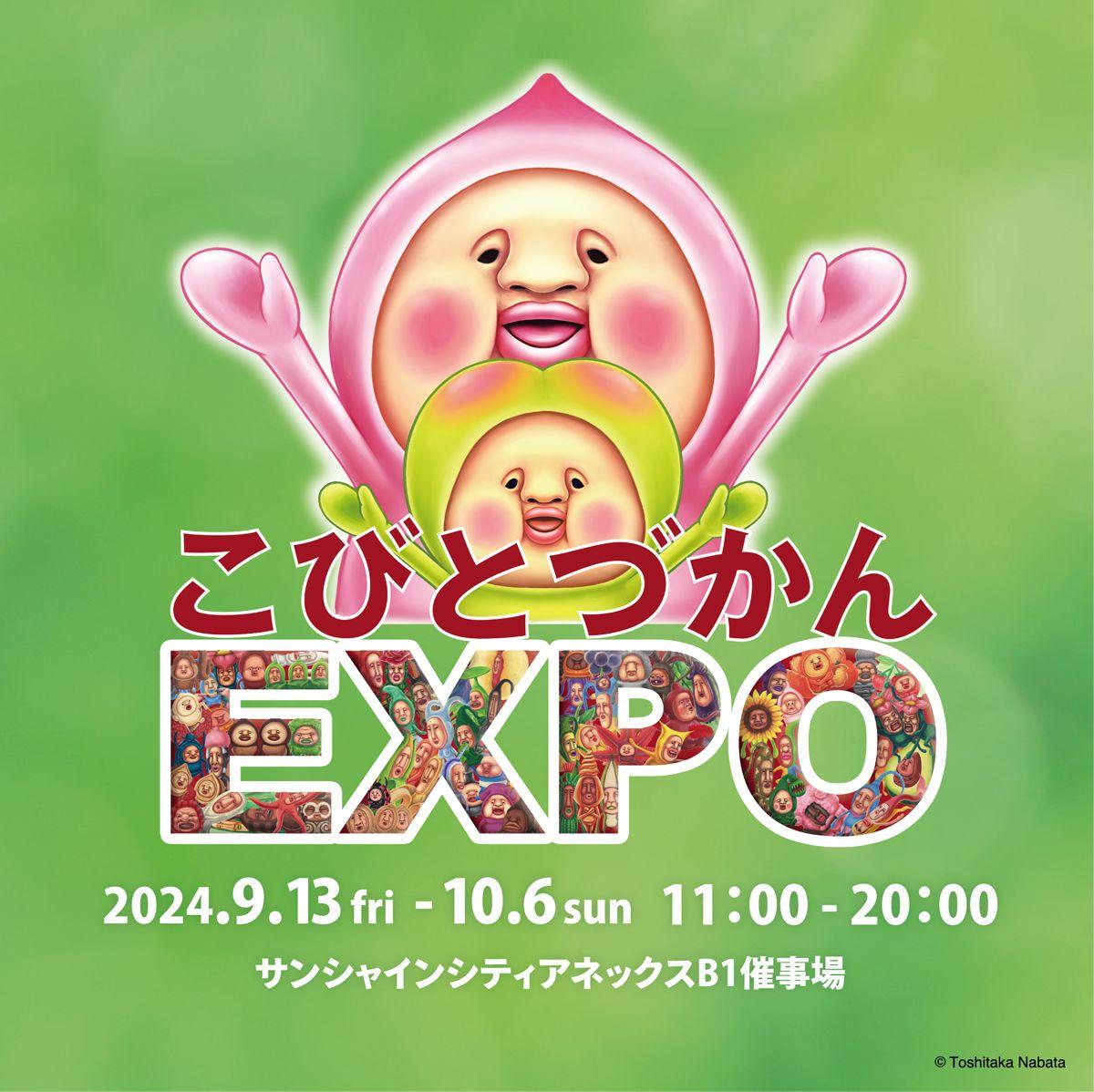 300万部突破の大人気児童書シリーズ「こびとづかん」の新たなPOP UPイベント「こびとづかん EXPO」を開催！