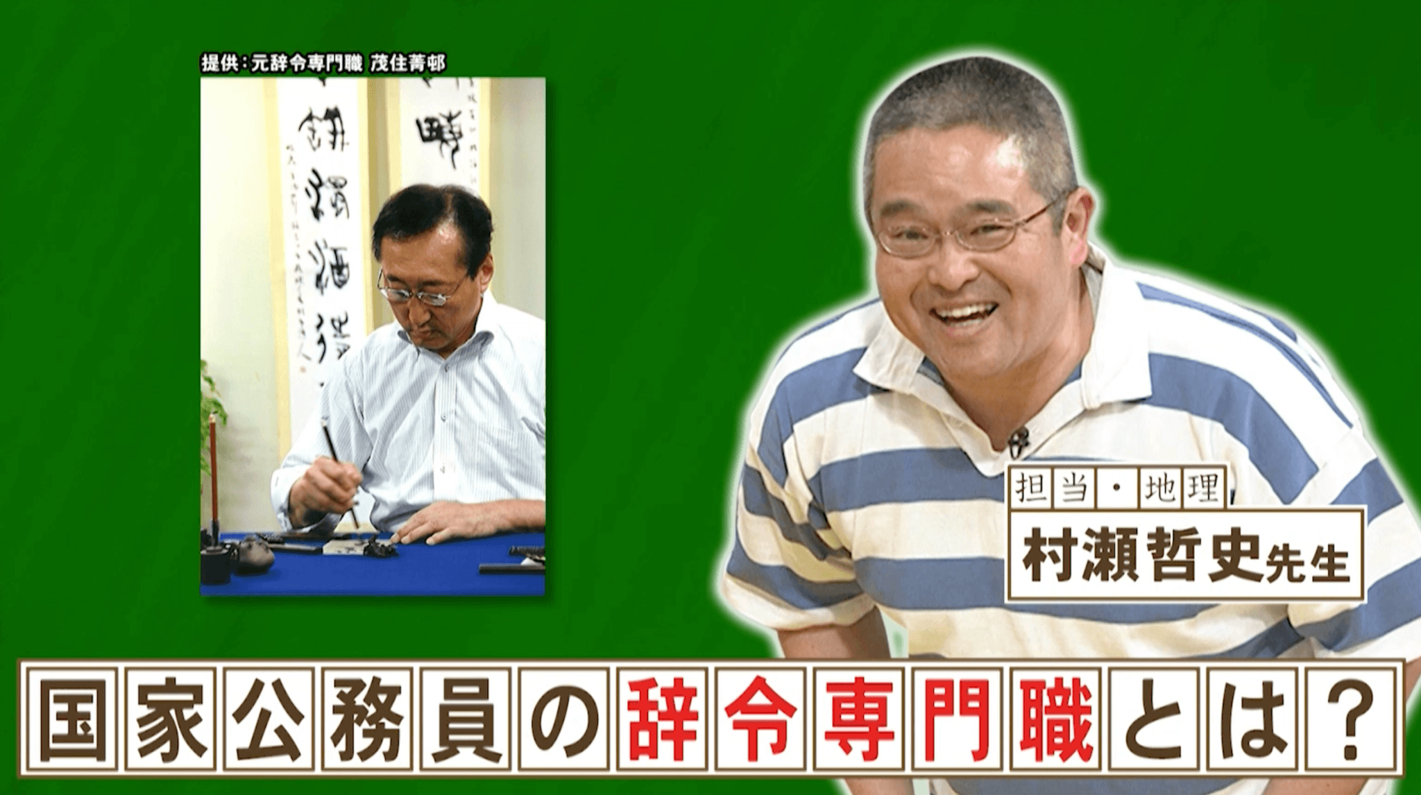 1年で1万枚以上書くことも！新元号発表の時の文字を書いているのは誰？『ネプリーグ』で放送の＜豆知識＞