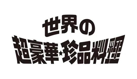 アナログ時代のタイトルデザイン～手書き全盛時代の達人・高柳義信＜フジテレビジュツのヒミツ＞_bodies