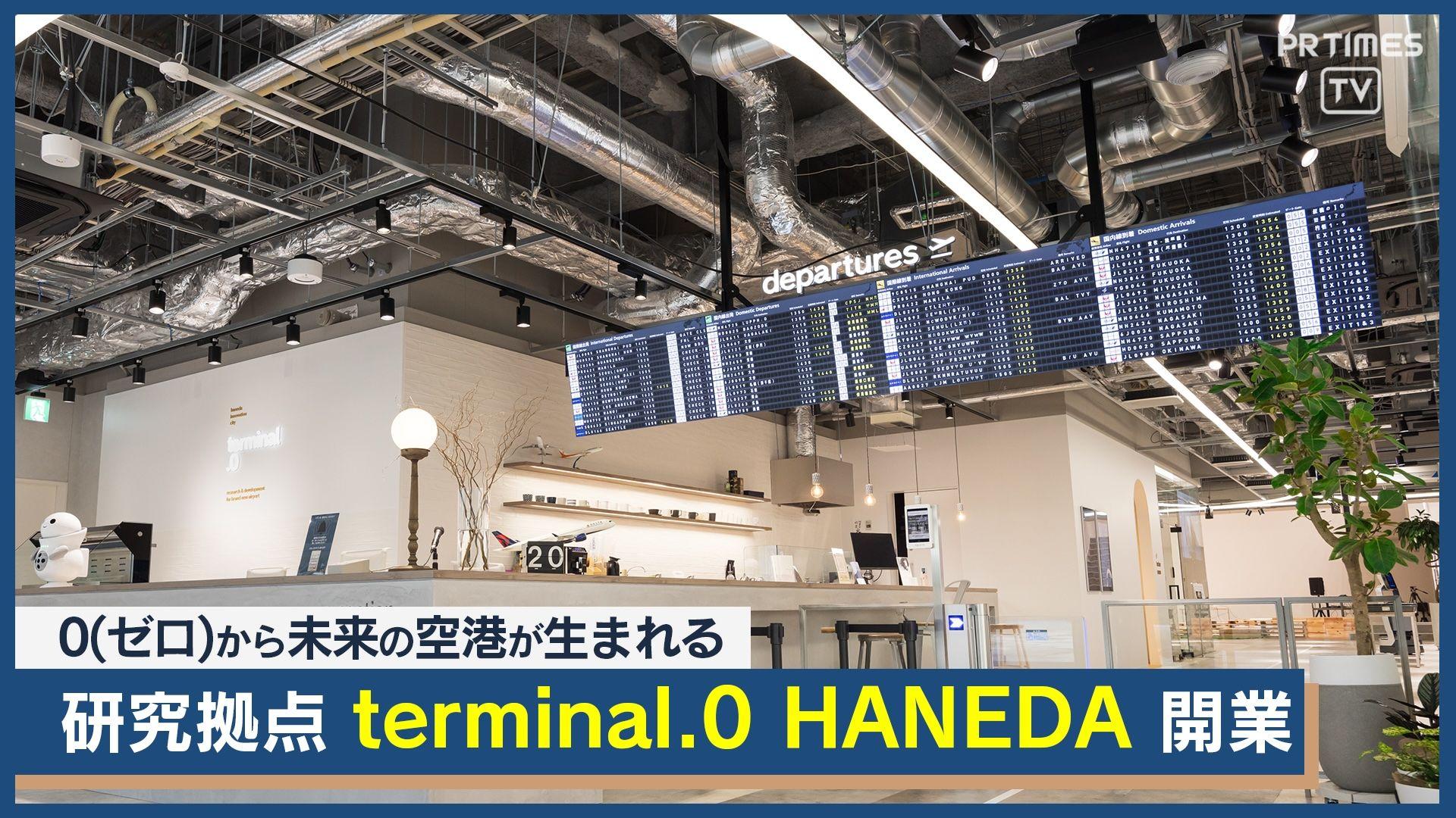 0（ゼロ）から未来の空港が生まれる研究拠点。「terminal.０ HANEDA」2月28日開業