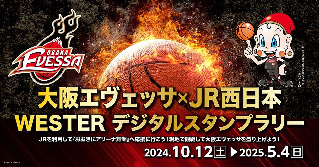 「大阪エヴェッサ×JR西日本 WESTERデジタルスタンプラリー」を開催