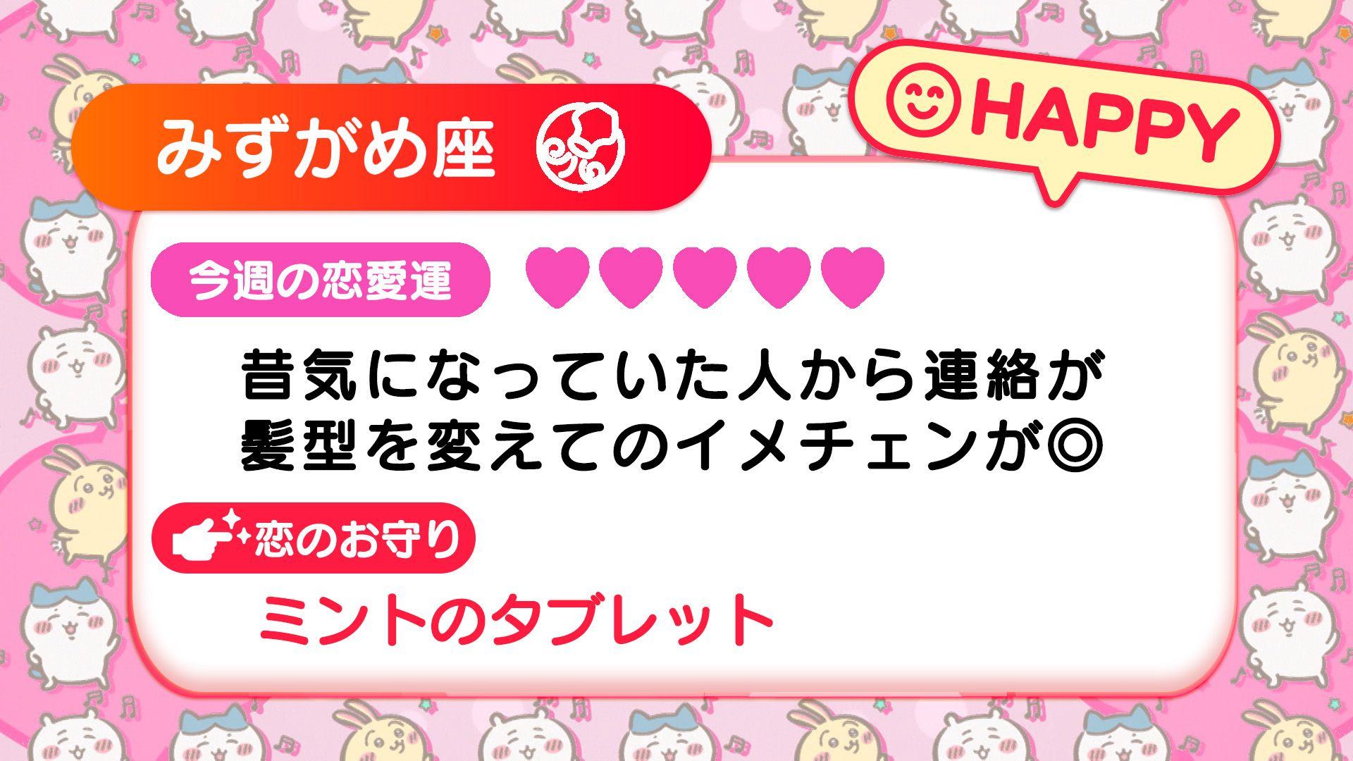 週刊ちいかわ恋占い　2025年3月2日(日)～3月8日(土)