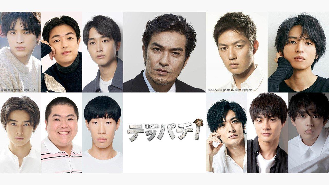 『テッパチ！』北村一輝、工藤阿須加ら12人の出演者が決定