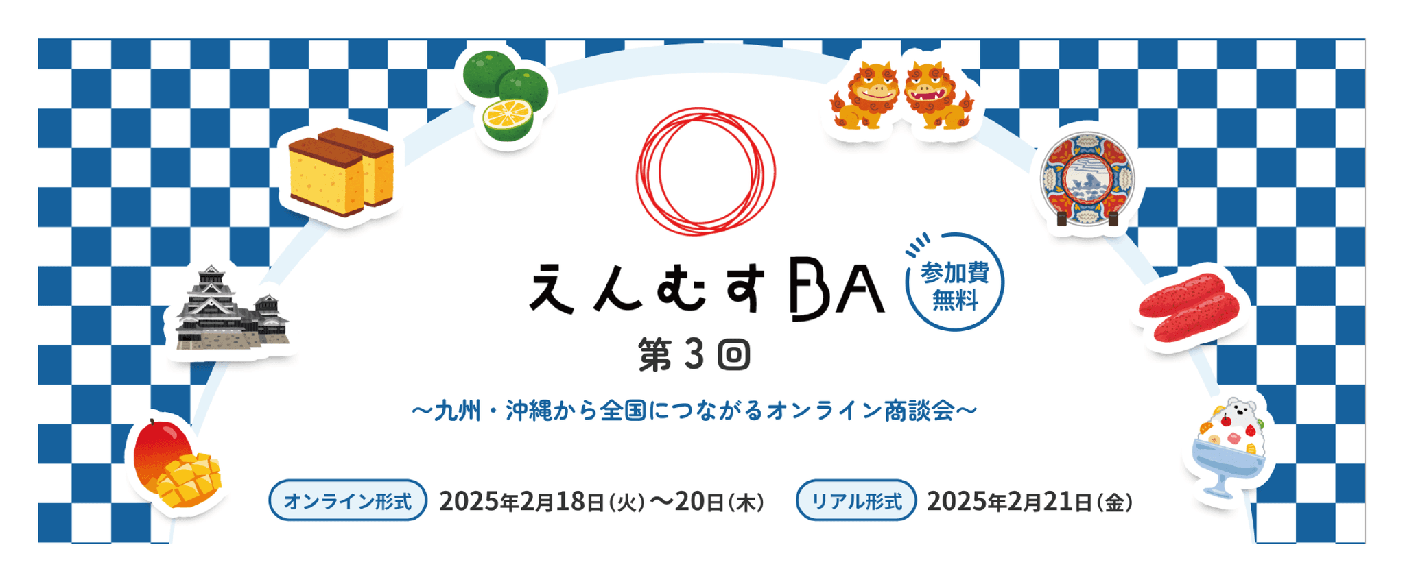 『第3回えんむすBA　～九州・沖縄から全国につながるオンライン商談会～』を開催します