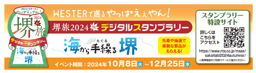 ギックスの商業施設・観光事業向けキャンペーンプラットフォーム「マイグル」、JR西日本と堺市が開催する「WESTERで巡るやっぱえぇやん！堺旅 2024秋 デジタルスタンプラリー」に採用