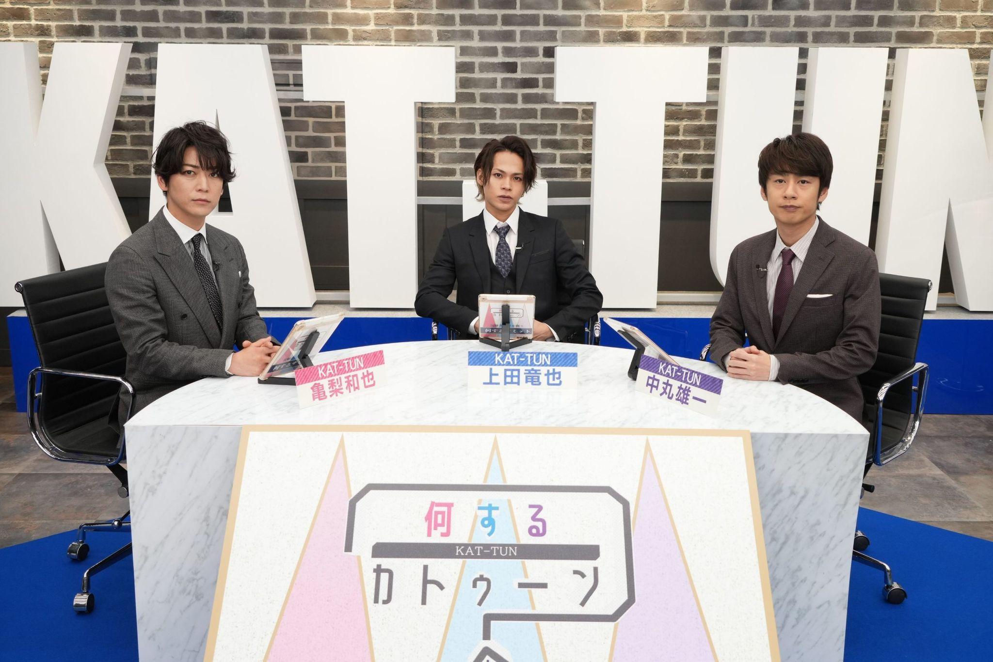 亀梨和也「厳しい意見もあった」KAT-TUNが視聴者と「何するサミット」開催！