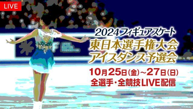 「西日本・東日本選手権大会」の 全選手・全演技を配信