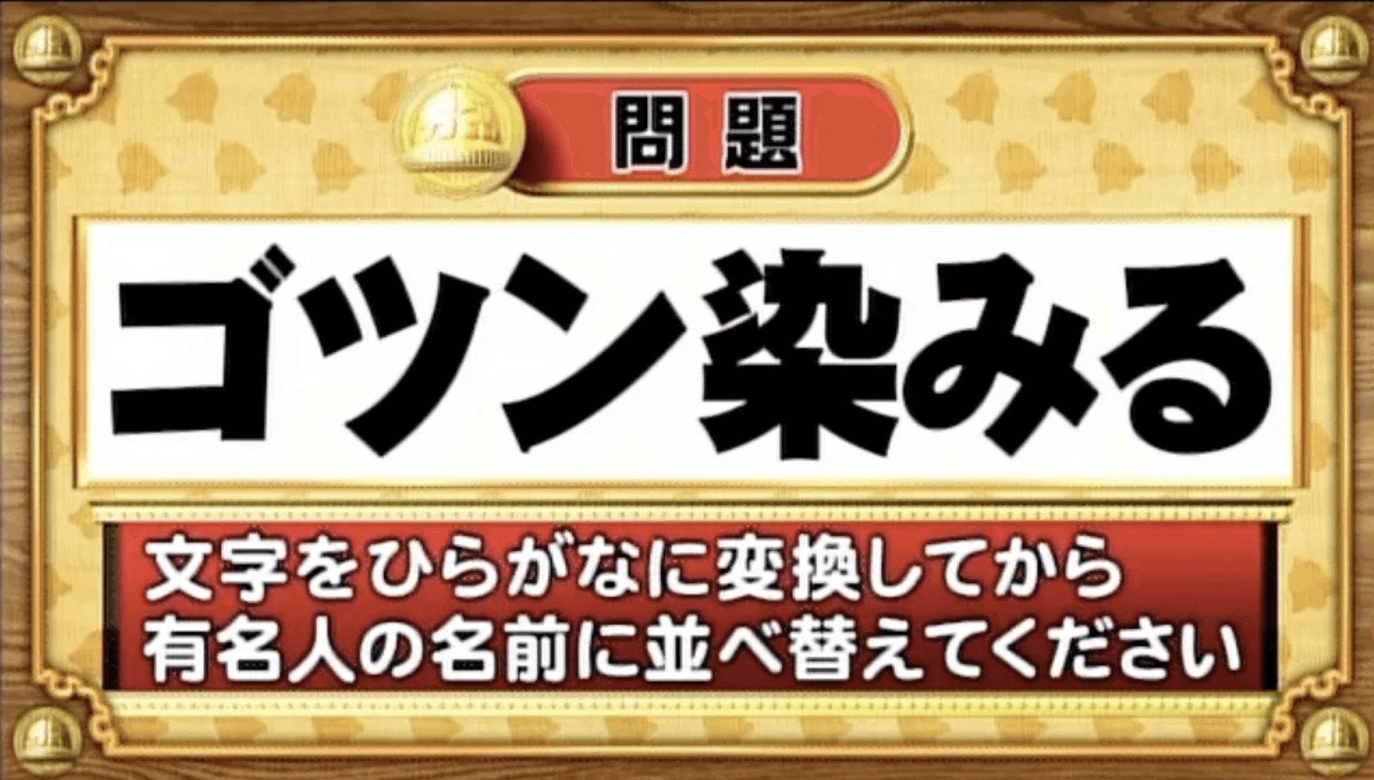 【おめざめ脳トレ】この文字を並べ替えると浮かび上がる有名人は誰でしょう？【『クイズ！脳ベルSHOW』より】