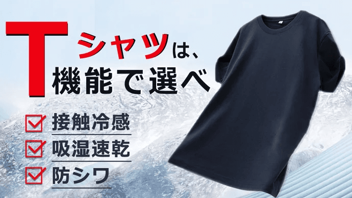 『＼高い吸湿速乾性能で夏の猛暑もドライに涼しく！／【機能で選ぶ涼感Tシャツ】』がMakuakeにて公開スタート！即日目標達成しました。
