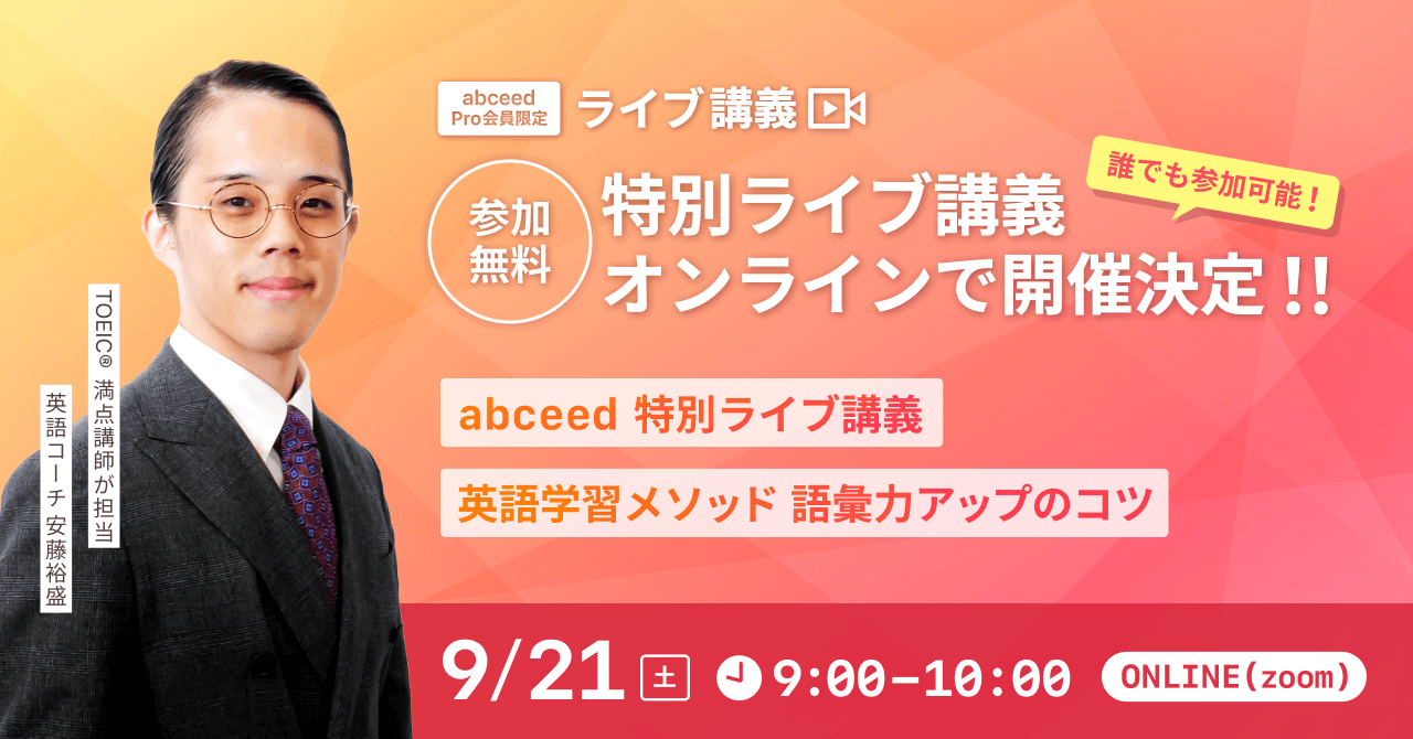 abceed 特別ライブ講義 - 英語学習メソッド 語彙力アップのコツ - 開催決定！