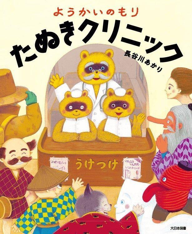 怖くない妖怪たちが主人公の絵本「ようかいのもり」シリーズ。ユーモアあふれる物語はどのように生まれるのか？絵本制作の裏側を著書が語る