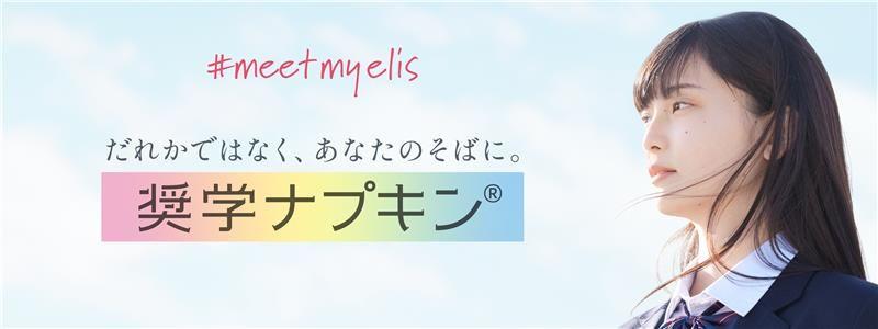 ―「奨学ナプキン(R)2024」1年間の総括となる最終アンケートを実施 ―奨学生の98.6%が「奨学ナプキンにより気持ちに変化があった」と回答 支援の輪をさらに広げるため、2025年度奨学生の募集を決定！