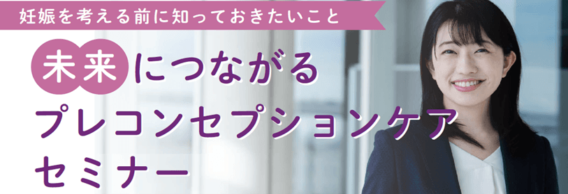 山王病院名誉病院長　堤　治氏（皇后陛下ご出産の主治医）・東尾 理子氏等を迎え、将来の妊娠に備えた健康管理プレコンセプションの理解を深めるセミナー開催