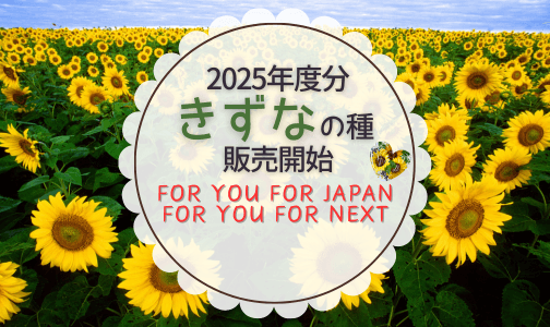 【ひまわりを通じた東日本大震災の復興支援と伝承伝達】2025年3月11日より "きずなの種"　販売開始