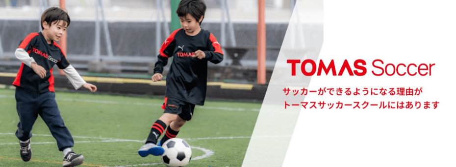 ≪TOMASサッカースクール≫期間限定！春の新規入会キャンペーン開催