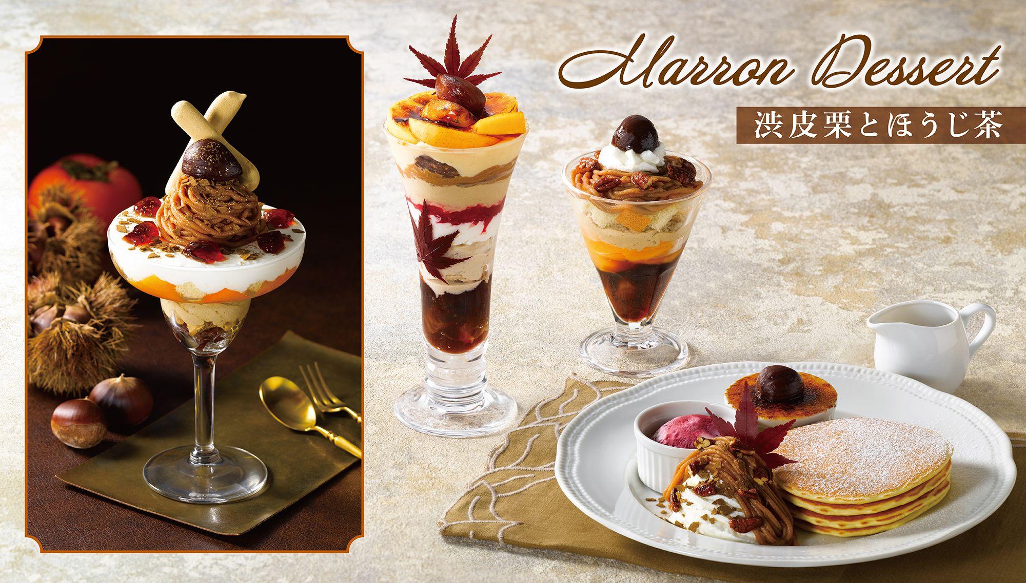 「栗」×「柿」×「ほうじ茶」で秋の訪れを感じるデザート登場『 Marron Dessert（マロンデザート）』～9月19日（木）から全国のロイヤルホストで販売～