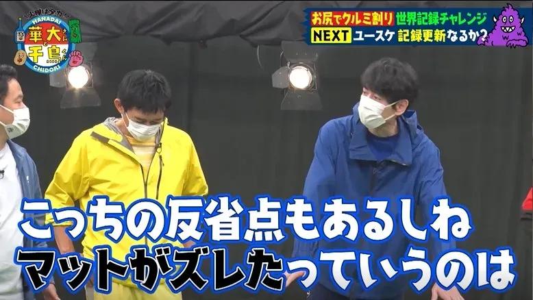 ユースケ「M-1より悔しい」お尻でくるみ割り世界記録チャレンジ！ラストは全員で心をひとつにして感動の展開に_bodies