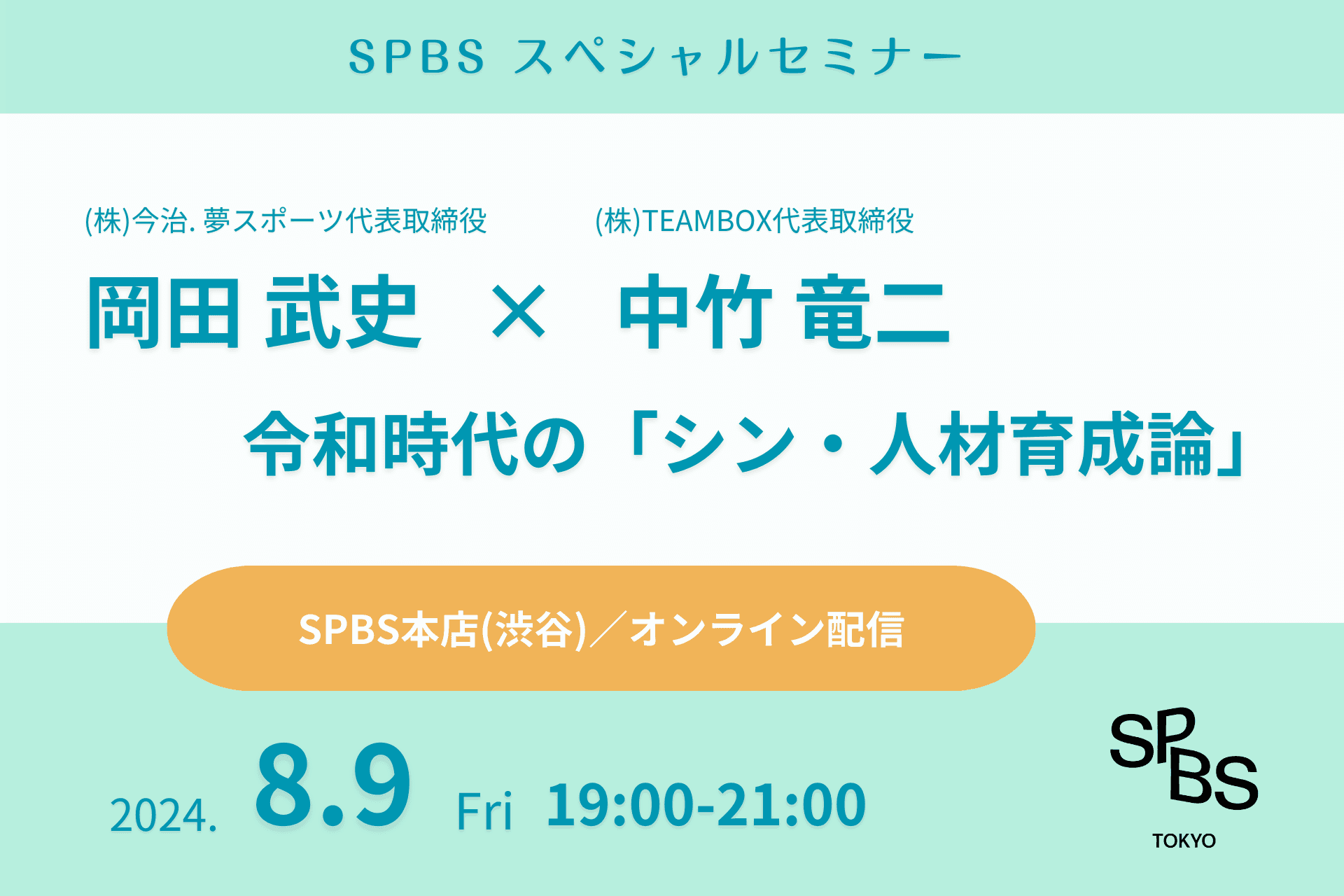 岡田武史氏×中竹竜二氏登壇　令和時代の「シン・人材育成論」トークセッション 8月9日開催（SPBS渋谷）