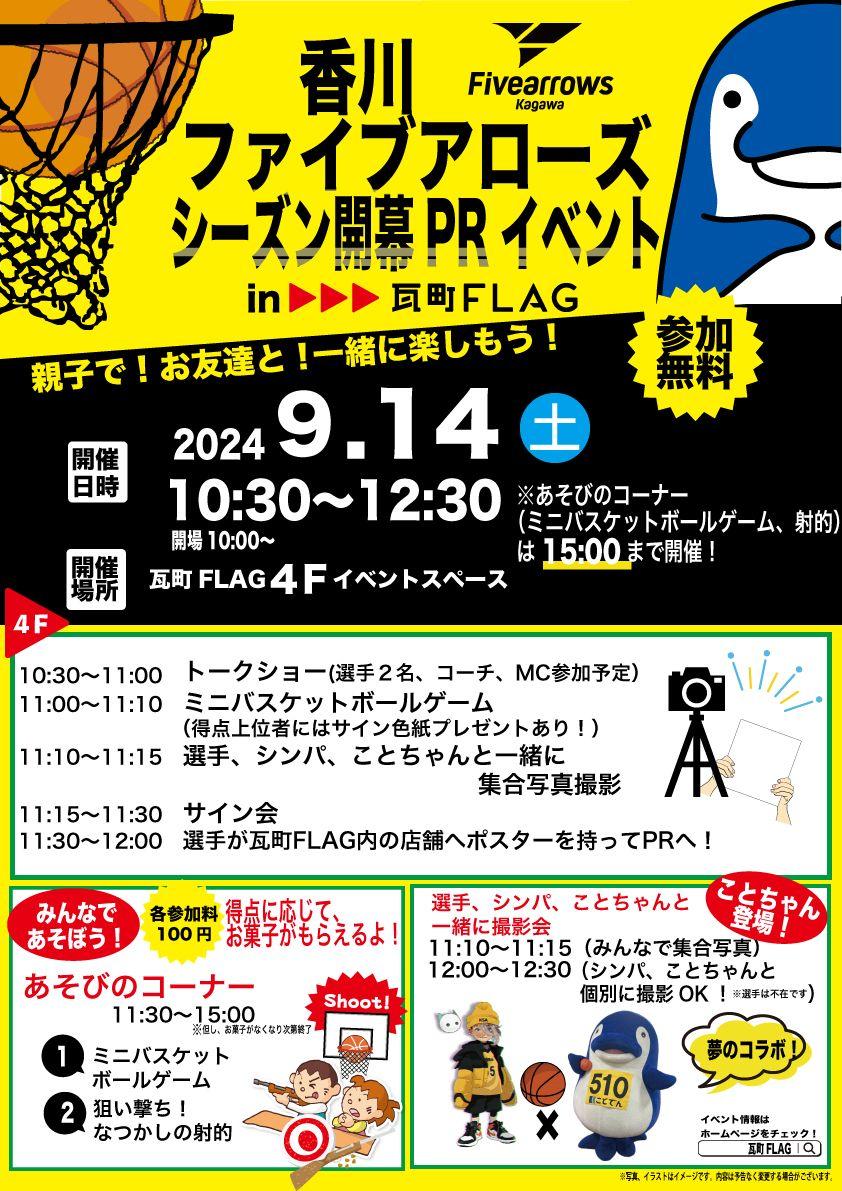 【香川ファイブアローズ】シーズン開幕PRイベント 開催のお知らせ