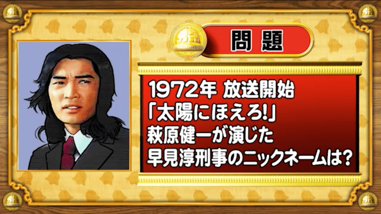 【おめざめ脳トレ】『太陽にほえろ！』で萩原健一さんが演じた早見刑事のニックネームは？【『クイズ！脳ベルSHOW』より】