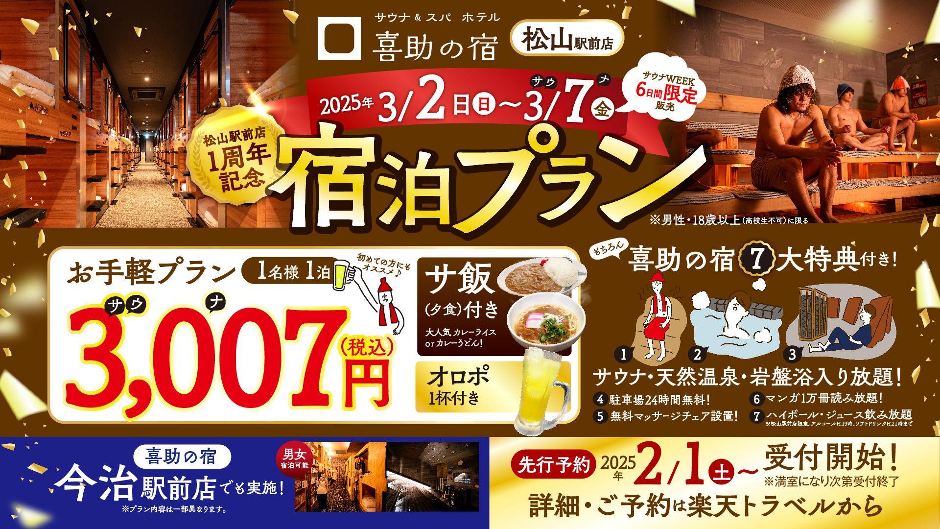 サウナ＆スパホテル 松山駅前店のオープン1周年を記念して2025年3月2日（日）～7日（金）の6日間で特別プランを販売！！