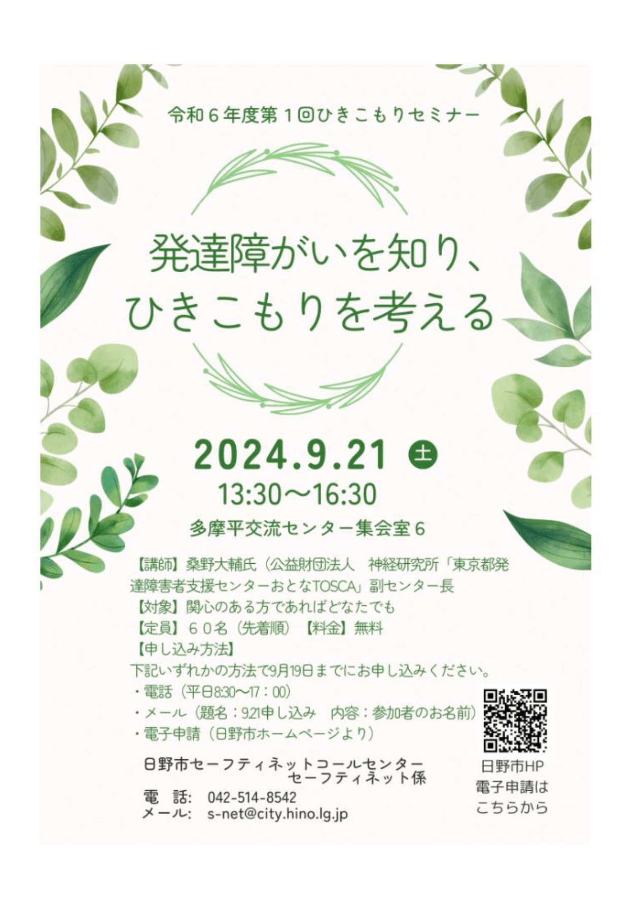 令和6 年度第1回日野市ひきこもりセミナー『発達障がいを知り、ひきこ もりを考える』