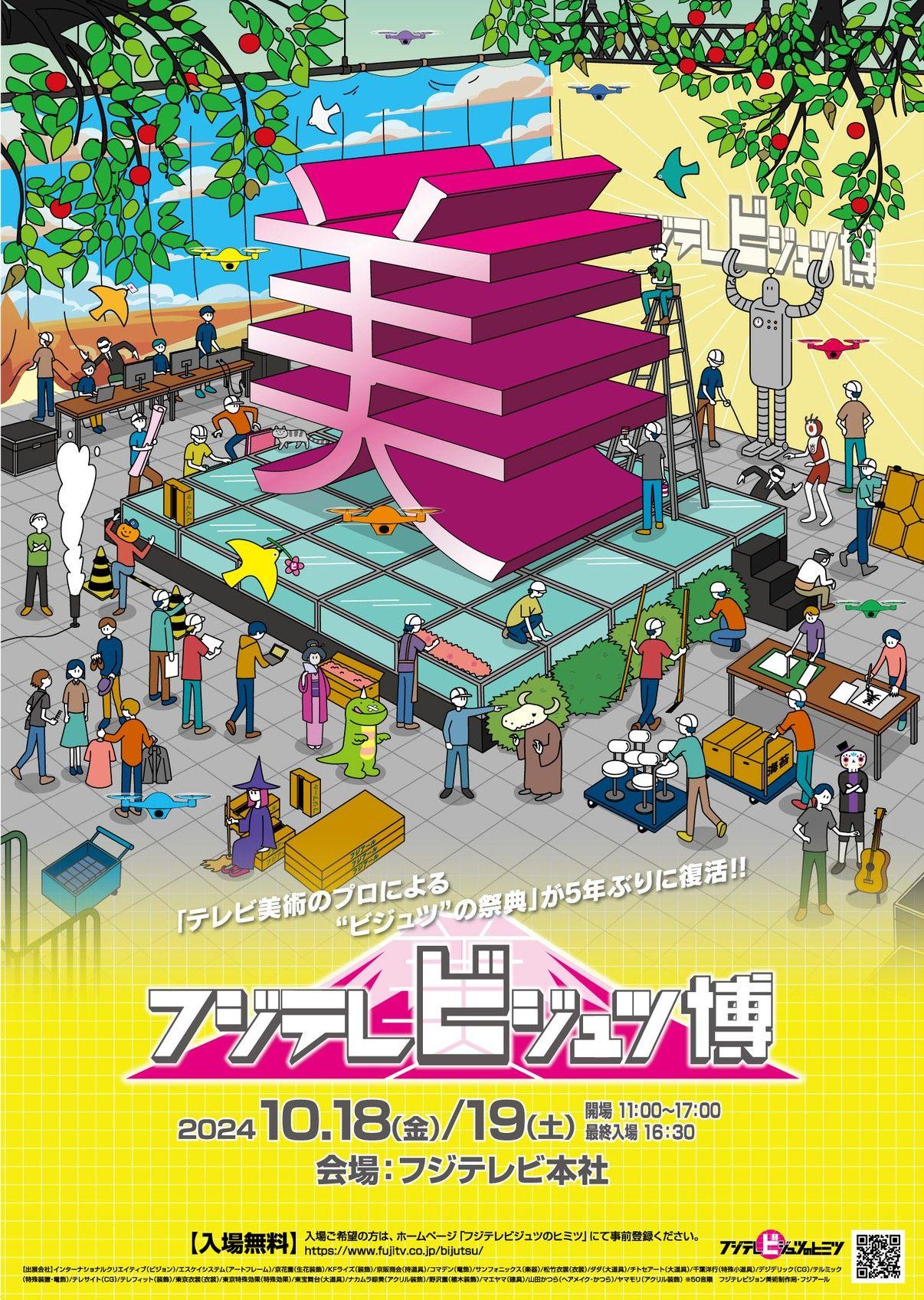 『第2回 フジテレビジュツ博』開催！