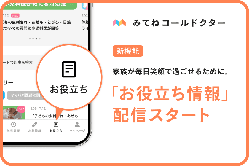 「みてねコールドクター」アプリ新機能追加！家族が毎日笑顔で過ごせるための「お役立ち情報」機能が9月2日（月）よりスタート