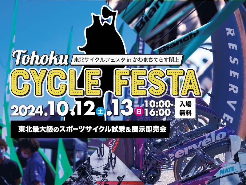 東北最大級のスポーツサイクルフェスティバル東北サイクルフェスタ2024 in かわまちてらす閖上10月12日（土）・13日（日）開催！