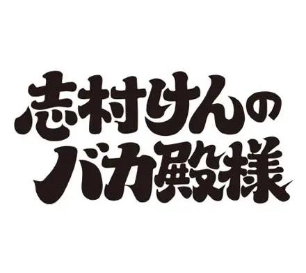 アナログ時代のタイトルデザイン～手書き全盛時代の達人・藤沢良昭＜フジテレビジュツのヒミツ＞_bodies