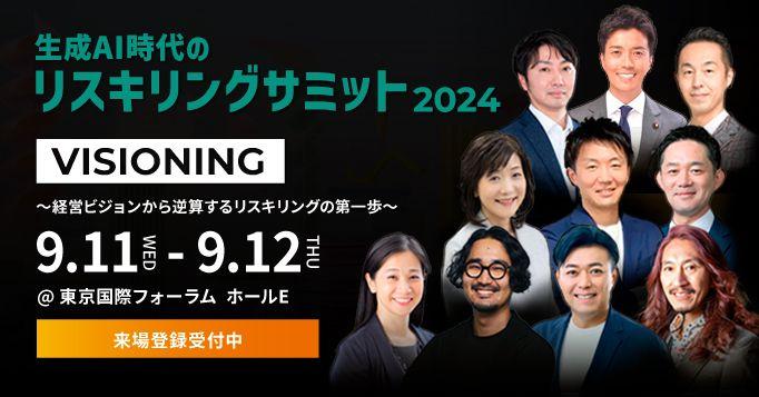 KIZASHI、「生成AI時代のリスキリングサミット2024」登壇者第1弾を発表