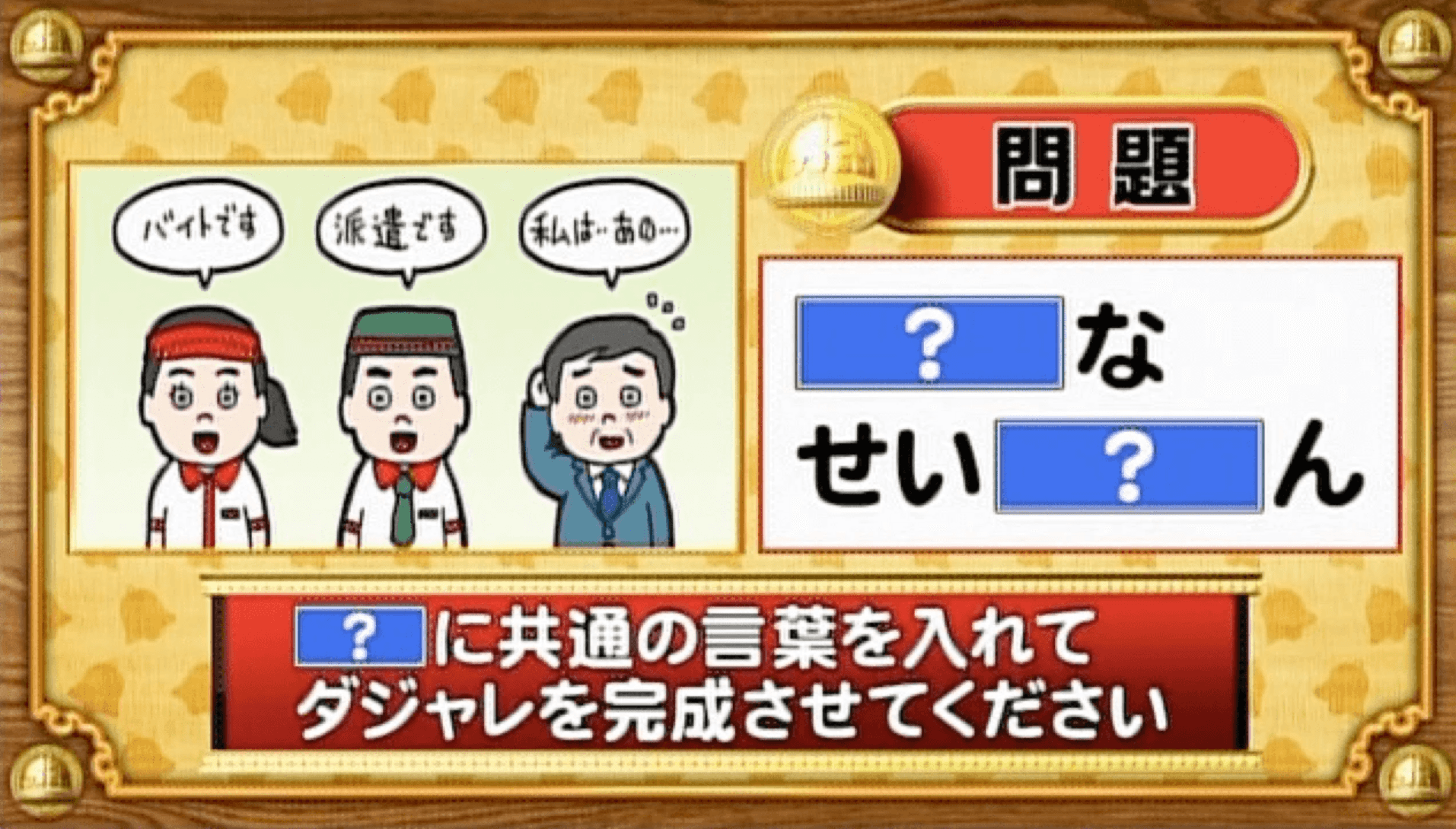 【おめざめ脳トレ】「？」に共通する言葉を入れてダジャレを完成させてください【『クイズ！脳ベルSHOW』より】