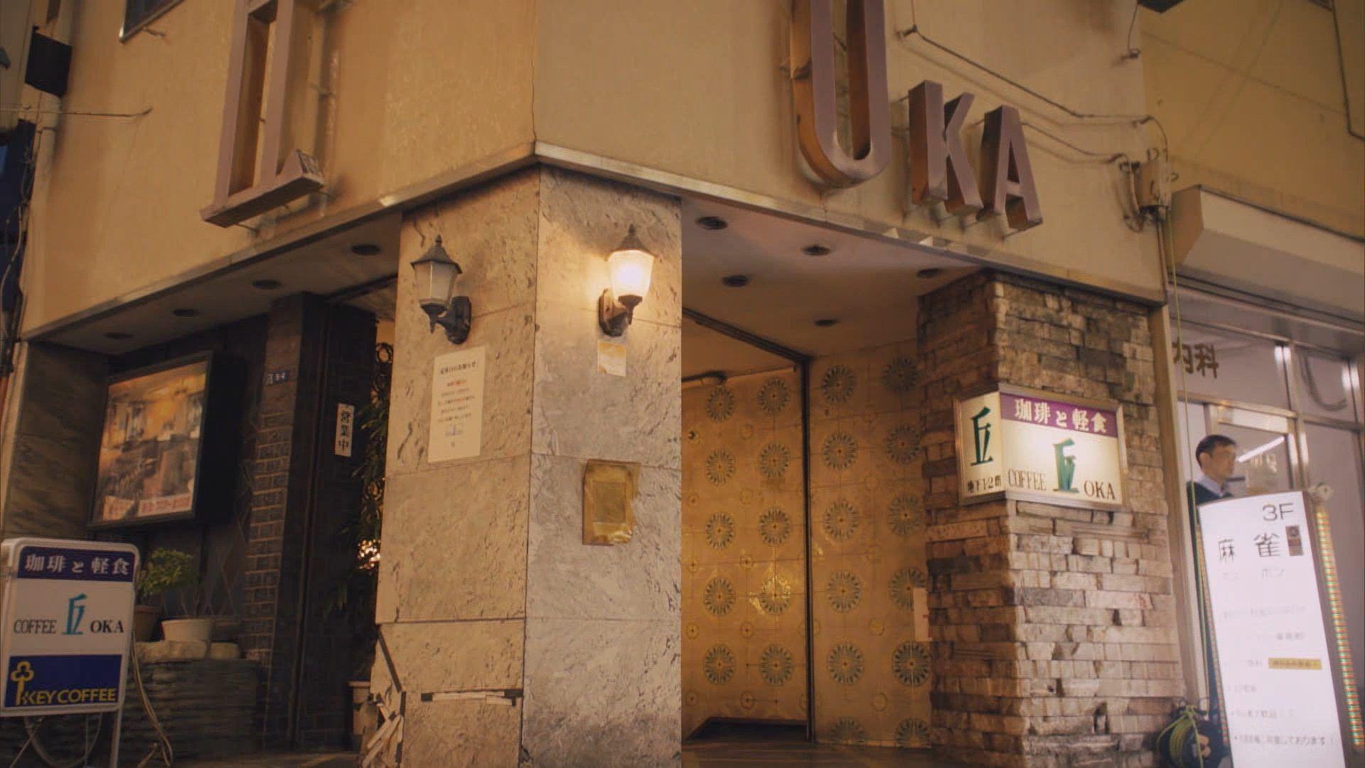 “丘”なのに“地下”！？上野のレトロゴージャスな喫茶店「丘」をご紹介！『純喫茶に恋をして』ロケ地