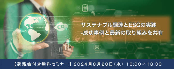 8月28日（水）開催！〈SB C&S と共同開催〉　「サステナブル（持続可能な）調達とESGの実践 - 成功事例と最新の取り組みを共有」