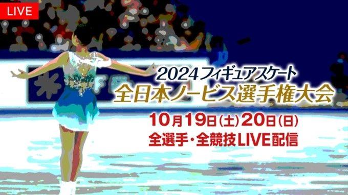 「全日本ノービス選手権大会」「西日本・東日本選手権大会」の 全選手・全演技を配信