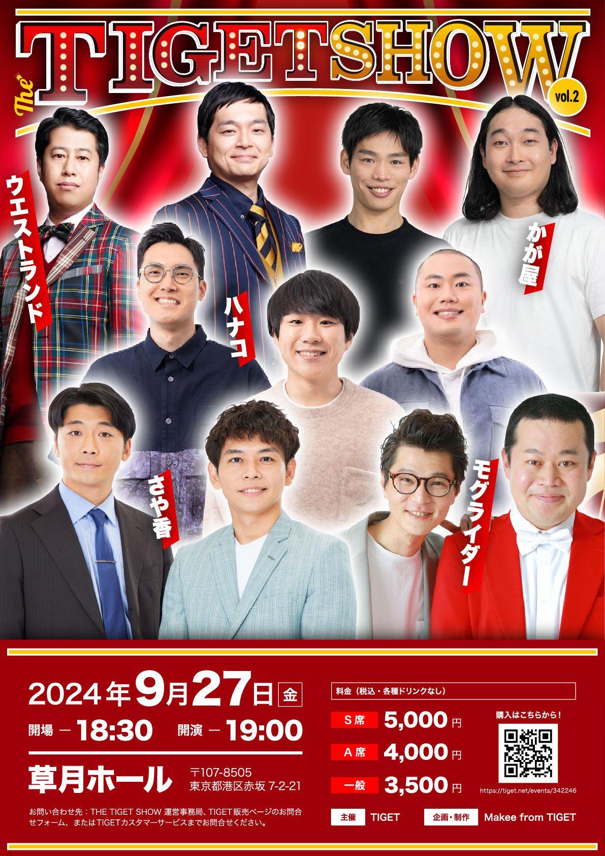 ウエストランド、ハナコ、さや香ほか人気お笑い芸人が草月ホールに大集合「THE TIGET SHOW Vol.2」8/25(日)12:00～TIGETにて先行チケット独占販売開始