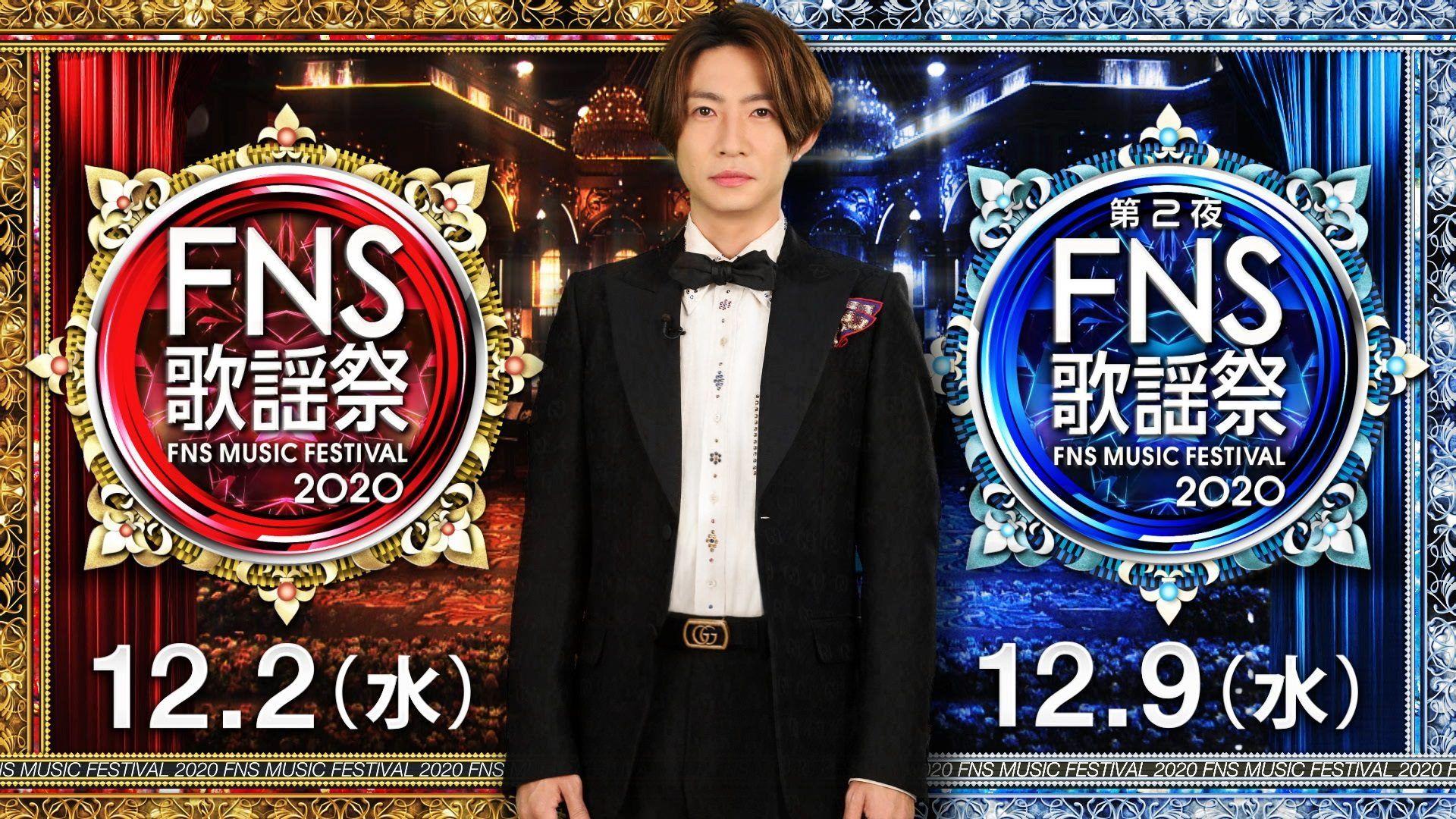 『2020FNS歌謡祭』2週連続放送決定！嵐は第1夜＆第2夜ともに出演