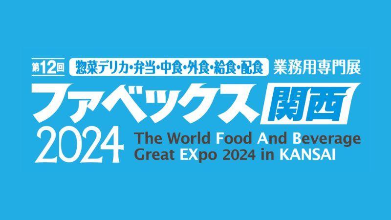 Tebiki、「第12回 ファベックス関西2024」に出展