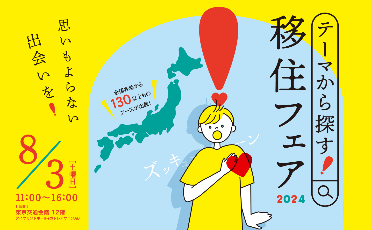 地方移住イベント「テーマから探す！移住フェア2024」を、8月3日に有楽町の東京交通会館にて開催します。