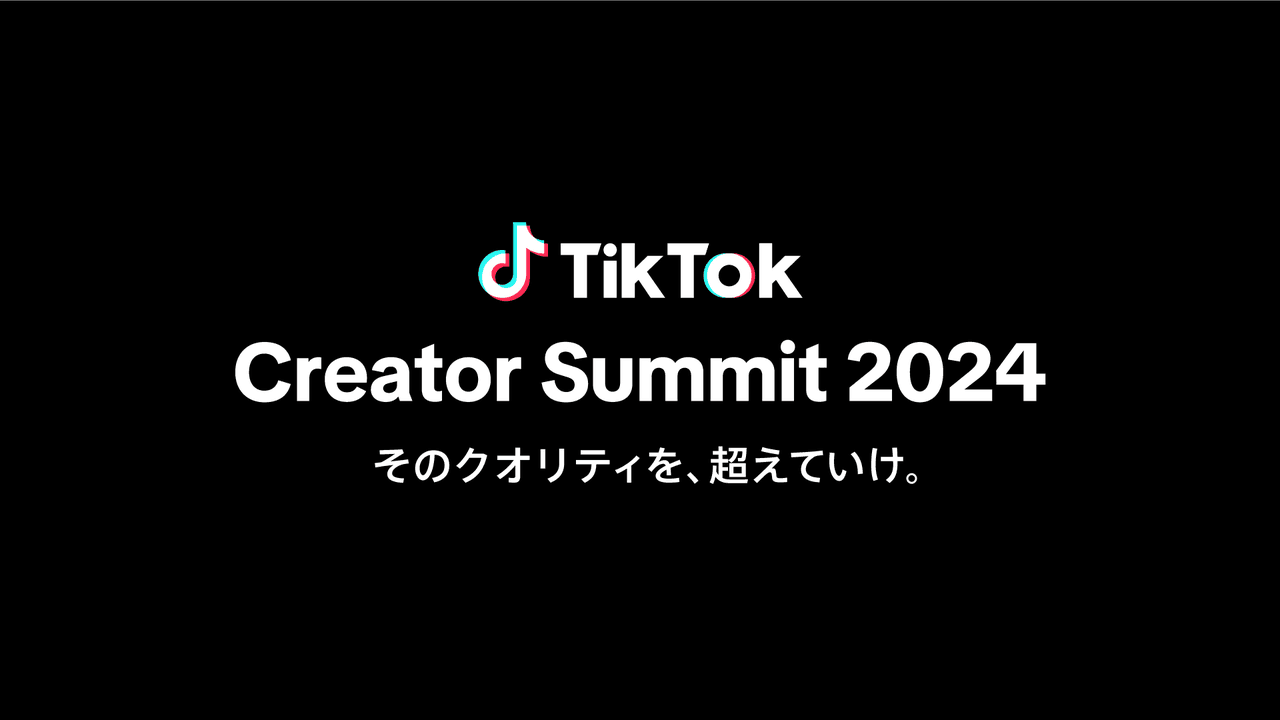 TikTok、活躍するクリエイターの交流と成長を目的とした祭典「TikTok Creator Summit Japan 2024」を9/28に開催！