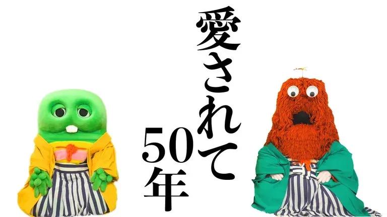 ガチャピン・ムック誕生50周年！日本全国のおともだちに感謝の気持ち伝える1年がスタート_bodies