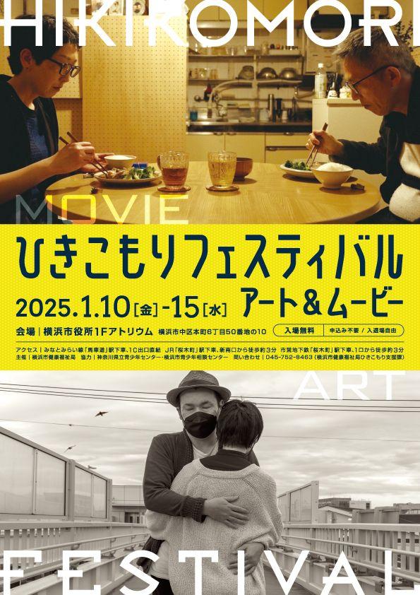 【横浜市役所が美術館そして映画館に】ひきこもりフェスティバル～アート＆ムービー～を開催！〔申込不要・無料〕