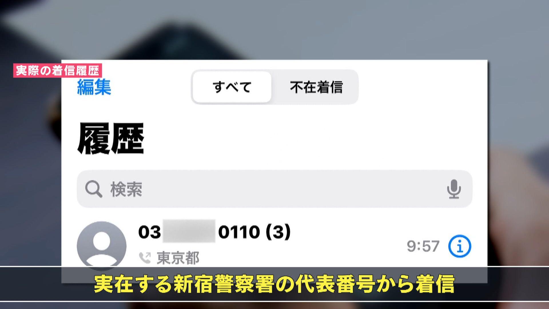 【警戒】「新宿警察署」の番号から偽の“詐欺電話”多発 “スプーフィング”か 4日間で550件の相談「詐欺とは思わなかった」