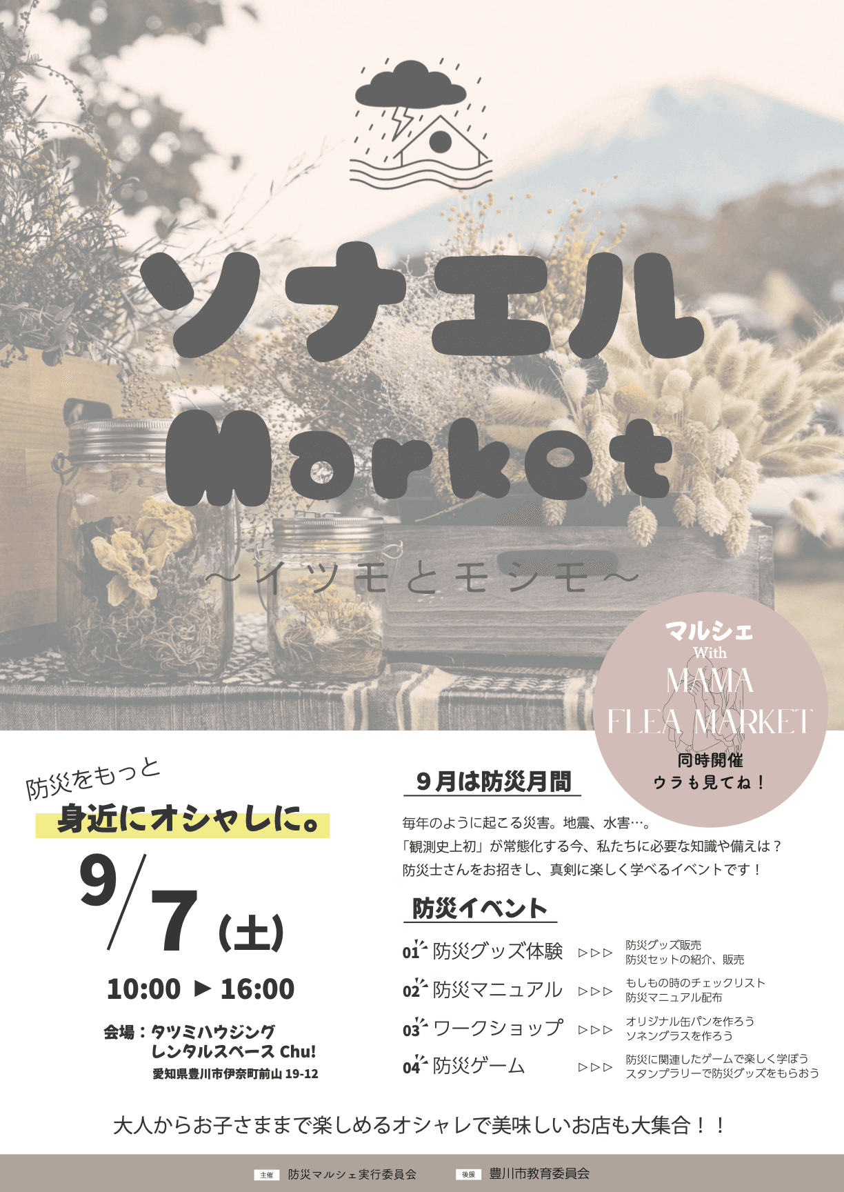 東三河の防災イベント「ソナエル Market」9/7（土）に開催！