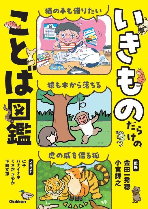 【いきもの図鑑×ことわざ辞典のいいとこどり！】いきもの好きの小学生がことばを覚える、語彙学習の入門書『いきものだらけのことば図鑑』が3月3日発売！