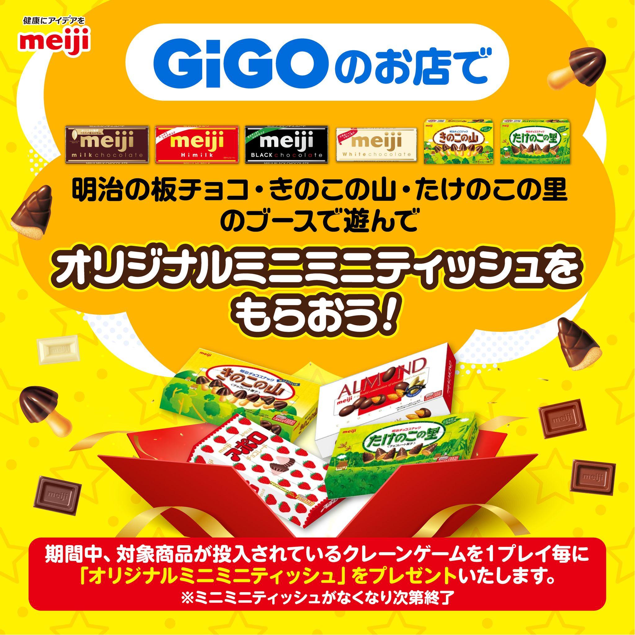 GiGOのお店の 「明治のお菓子ブース」で遊んでオリジナルミニミニティッシュをもらおう！GiGOバレンタインキャンペーン開催のお知らせ