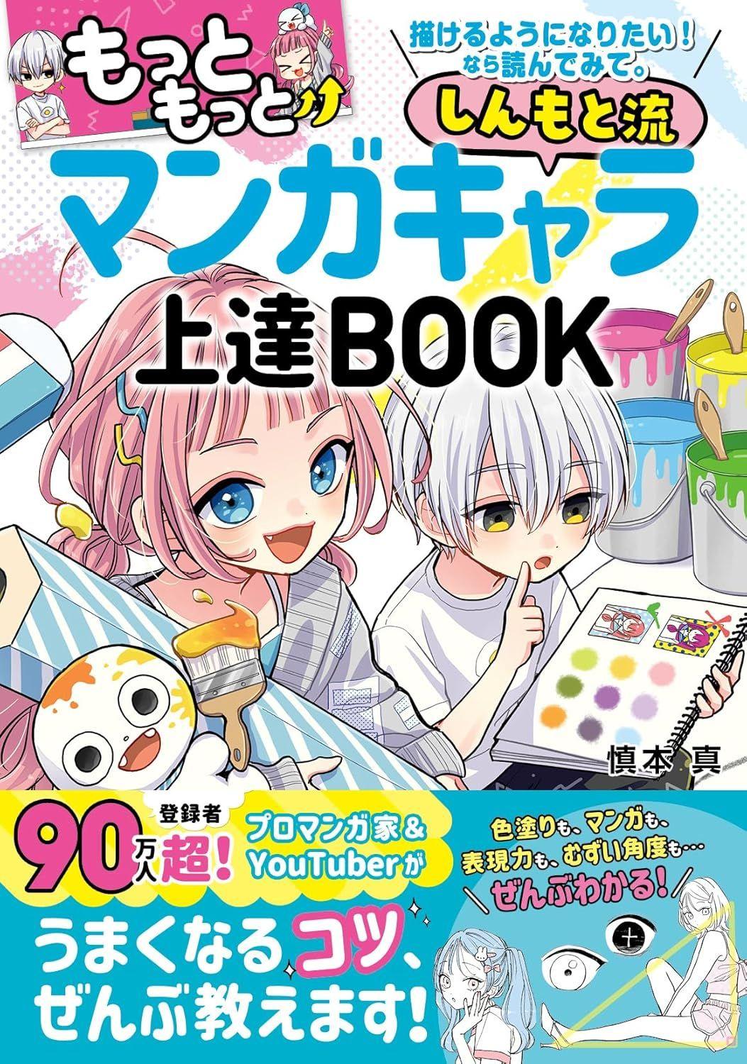 【発売前重版決定！】話題沸騰！　大人気マンガ家＆YouTuberの慎本真先生が贈る、イラスト作画の上達法が詰まった最新作が、大好評につき発売前重版決定！