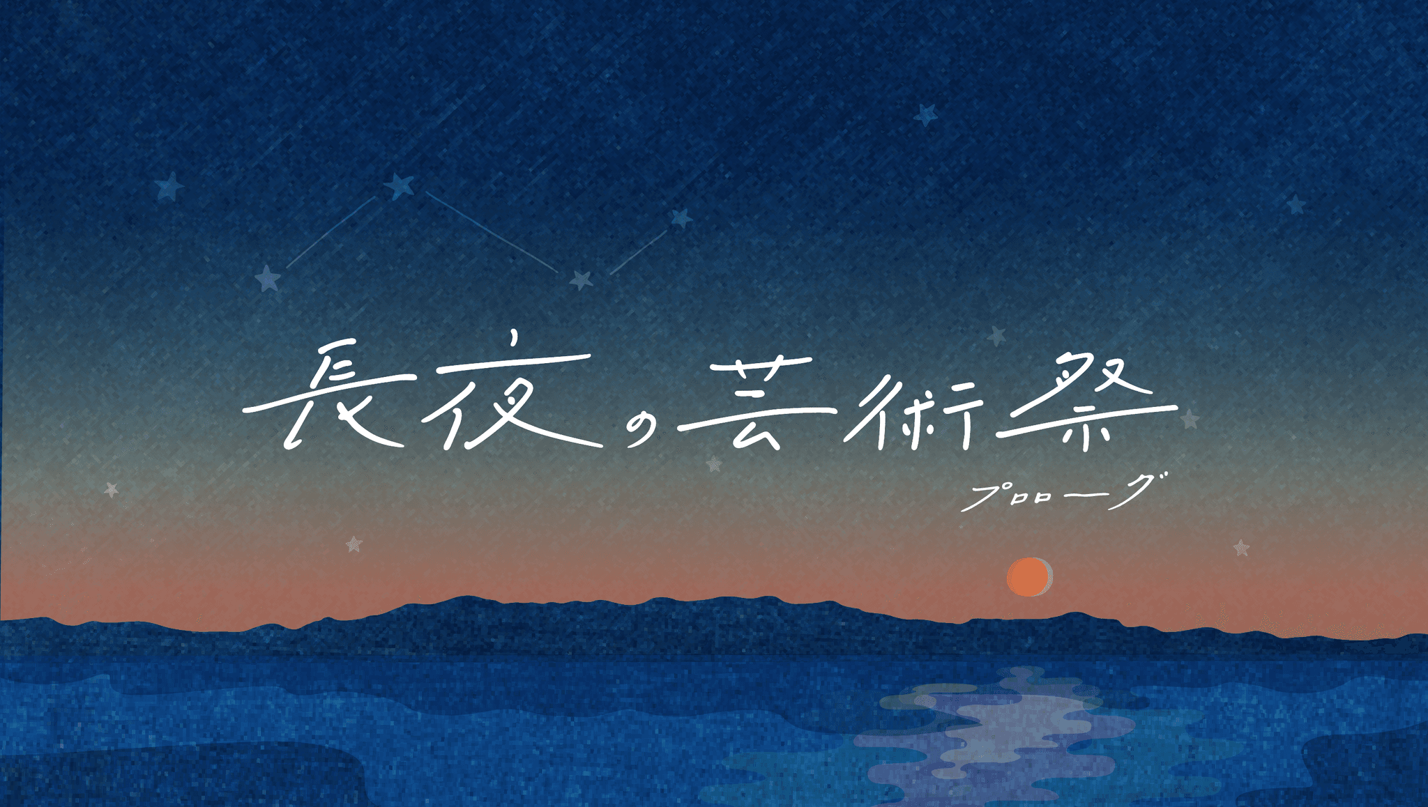 滋賀県長浜市で初となる「長夜の芸術祭～プロローグ～」が開催決定！14組の若手作家が展示やワークショップをお届けします