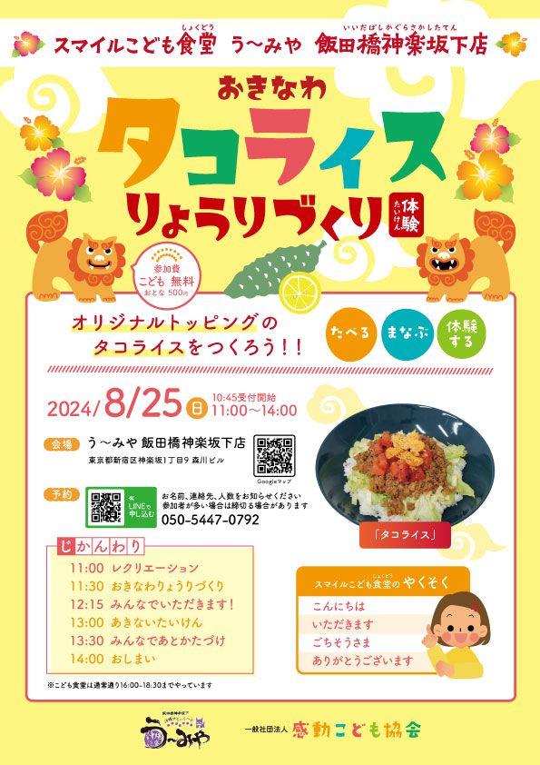 こどもたちで『タコライスりょうりづくりたいけん』2024年8月25日スマイルこども食堂「うーみや飯田橋神楽坂店」にて開催